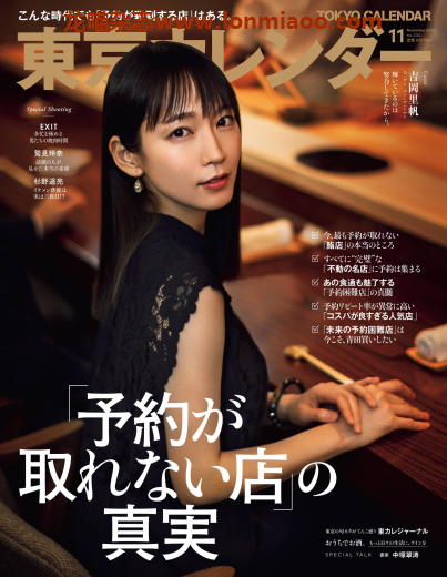 [日本版]東京カレンダー Tokyo Calendar 东京美食探店杂志 2020年11月刊